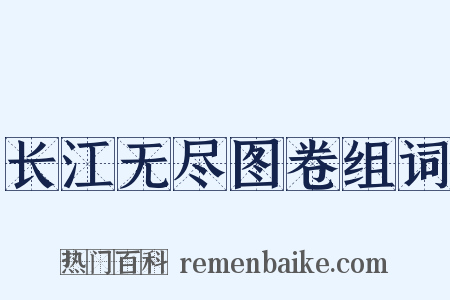 长江无尽图卷组词是什么意思的图片